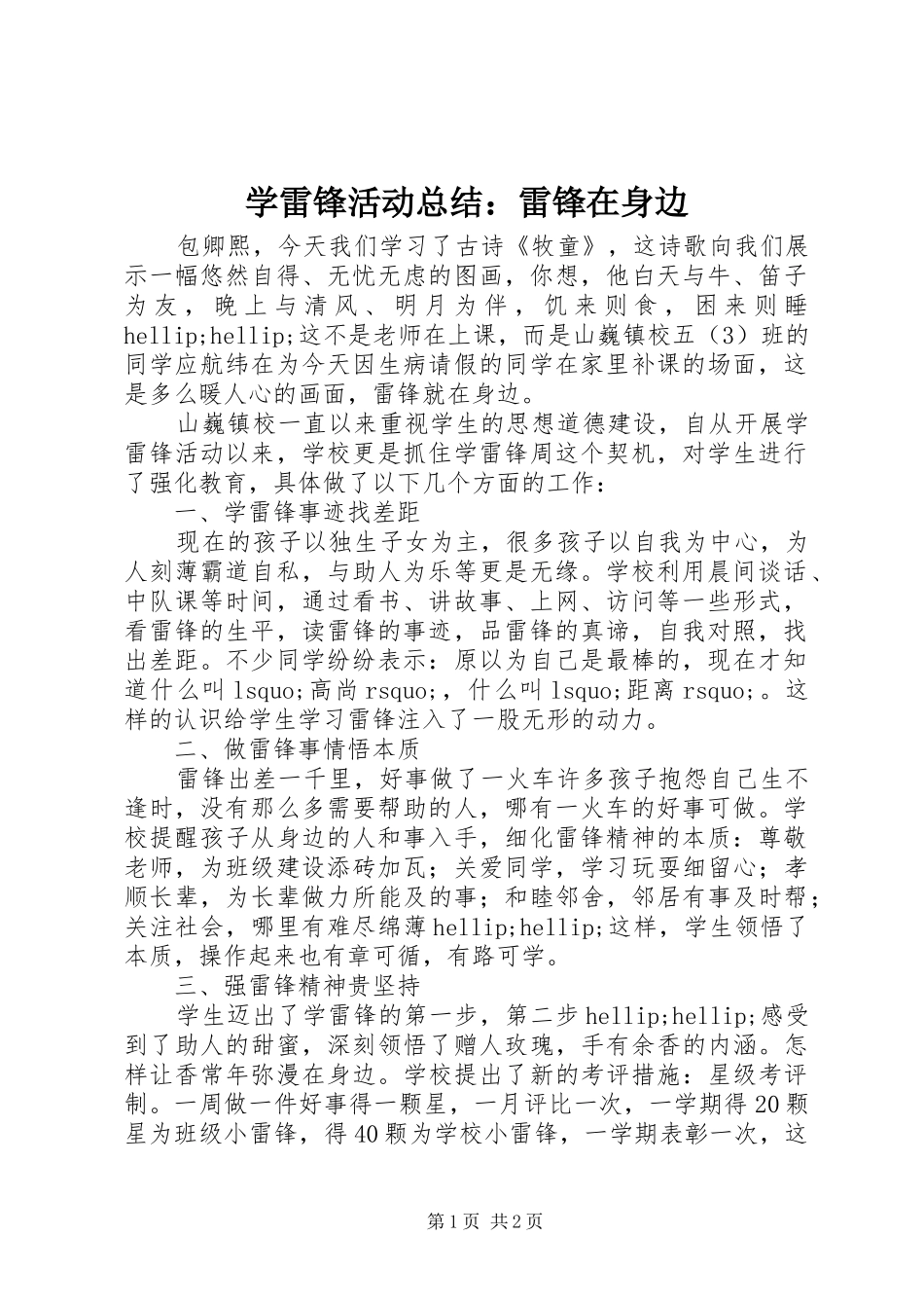 学雷锋活动总结雷锋在身边_第1页