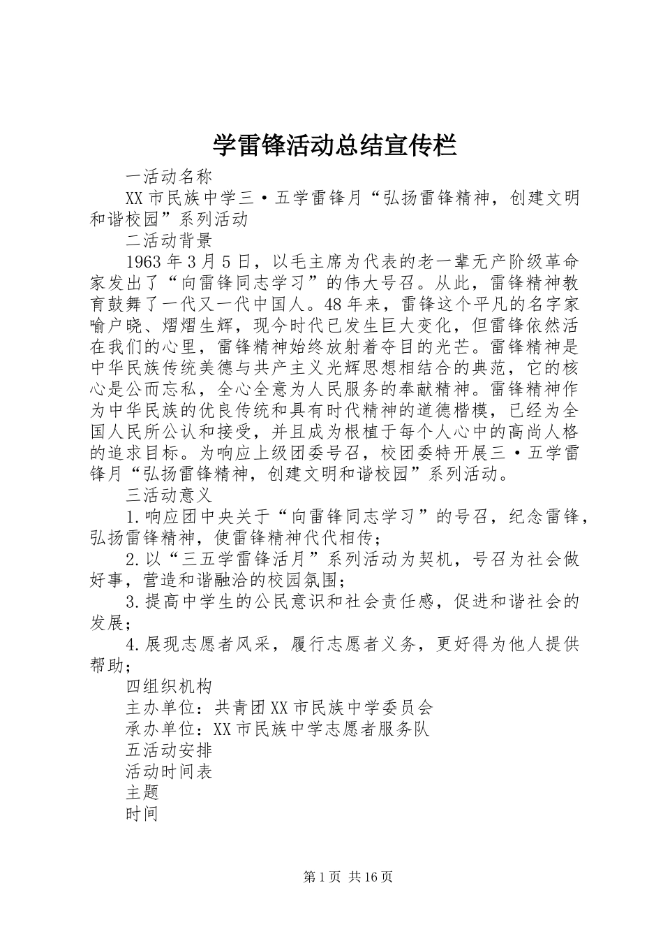 学雷锋活动总结宣传栏_第1页