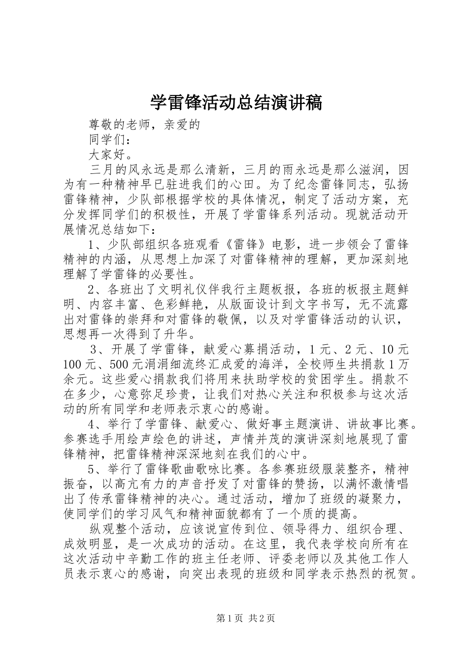 学雷锋活动总结演讲稿_第1页