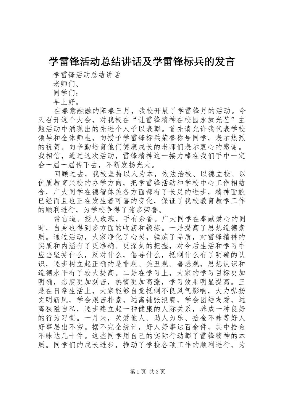 学雷锋活动总结致辞及学雷锋标兵的讲话_第1页