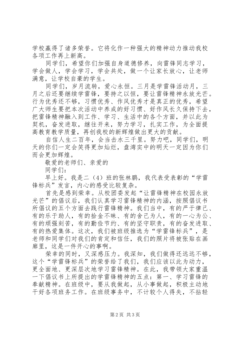 学雷锋活动总结致辞及学雷锋标兵的讲话_第2页