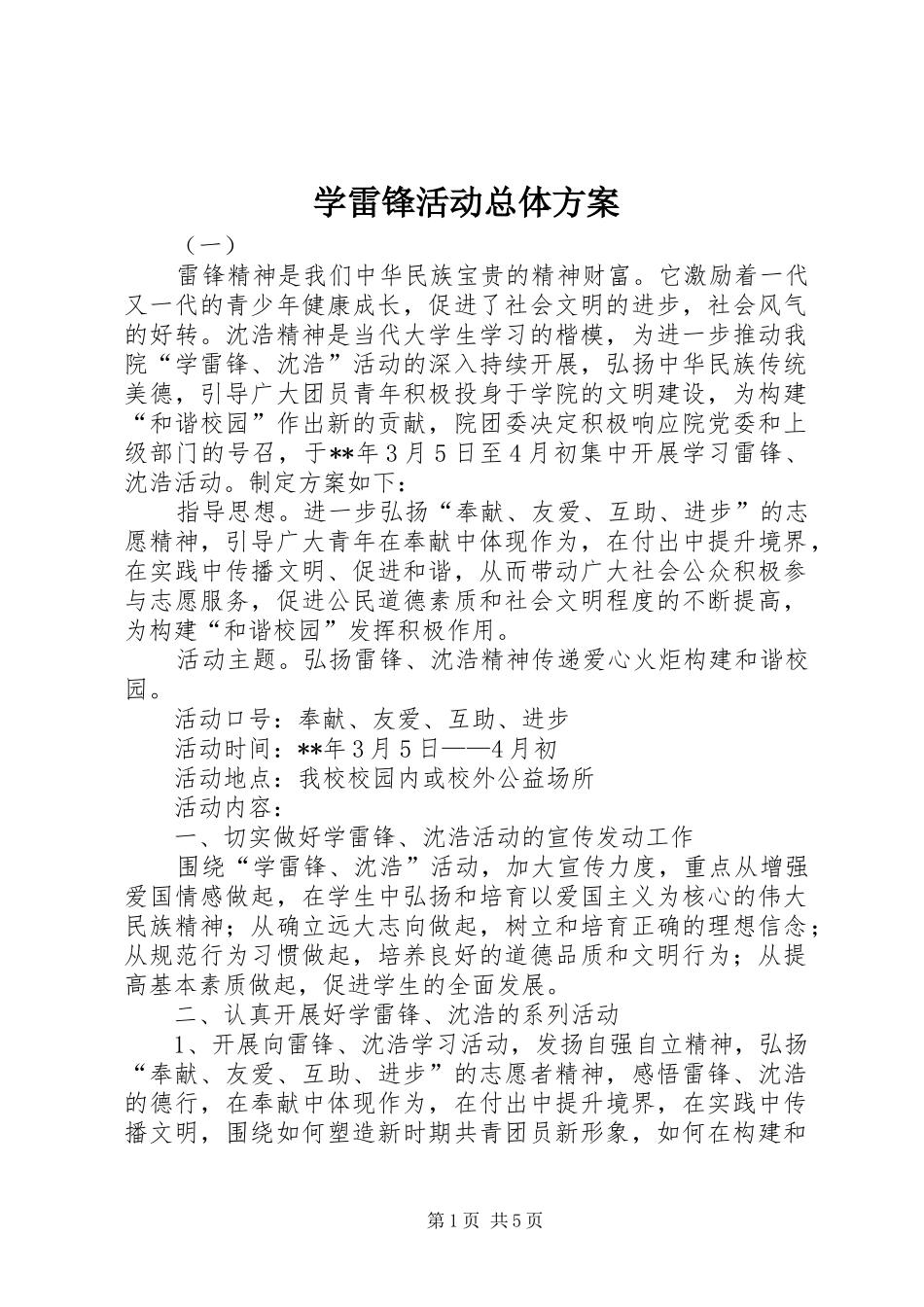 学雷锋活动总体方案_第1页