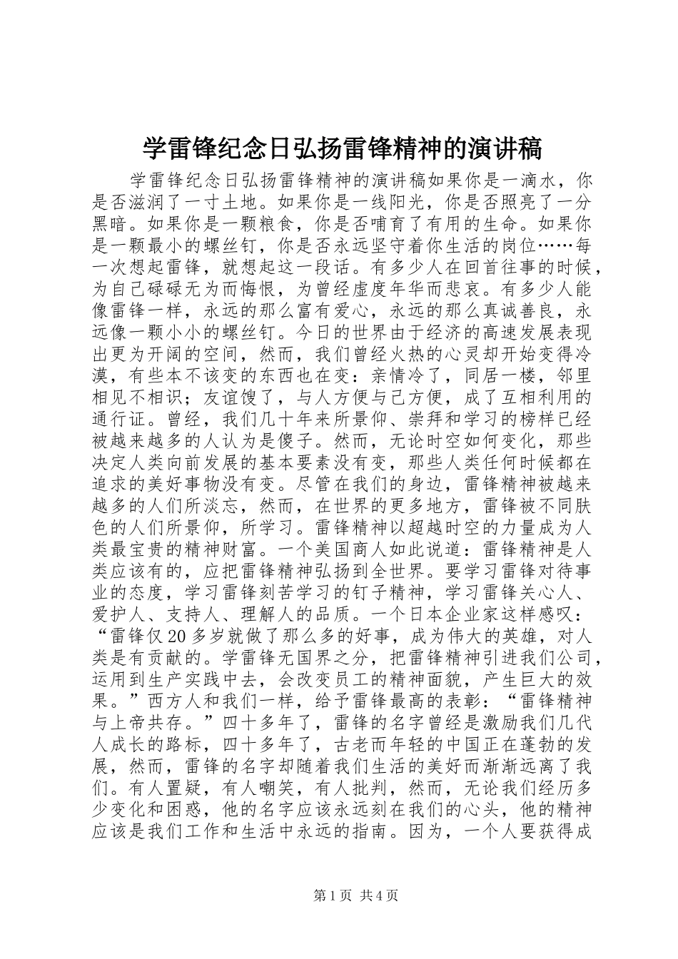 学雷锋纪念日弘扬雷锋精神的演讲稿_第1页