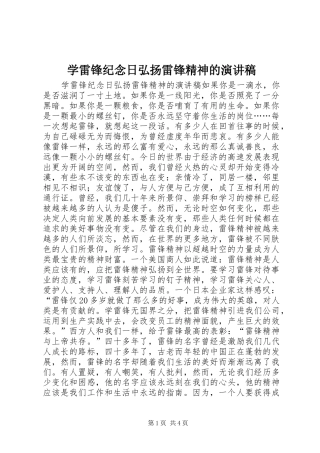 学雷锋纪念日弘扬雷锋精神的演讲稿