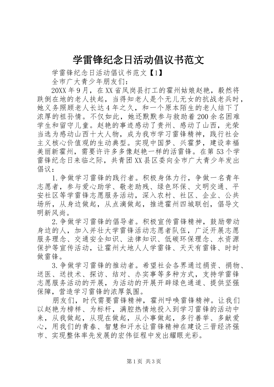 学雷锋纪念日活动倡议书范文_第1页