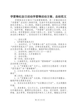 学雷锋纪念日活动学雷锋活动方案总结范文