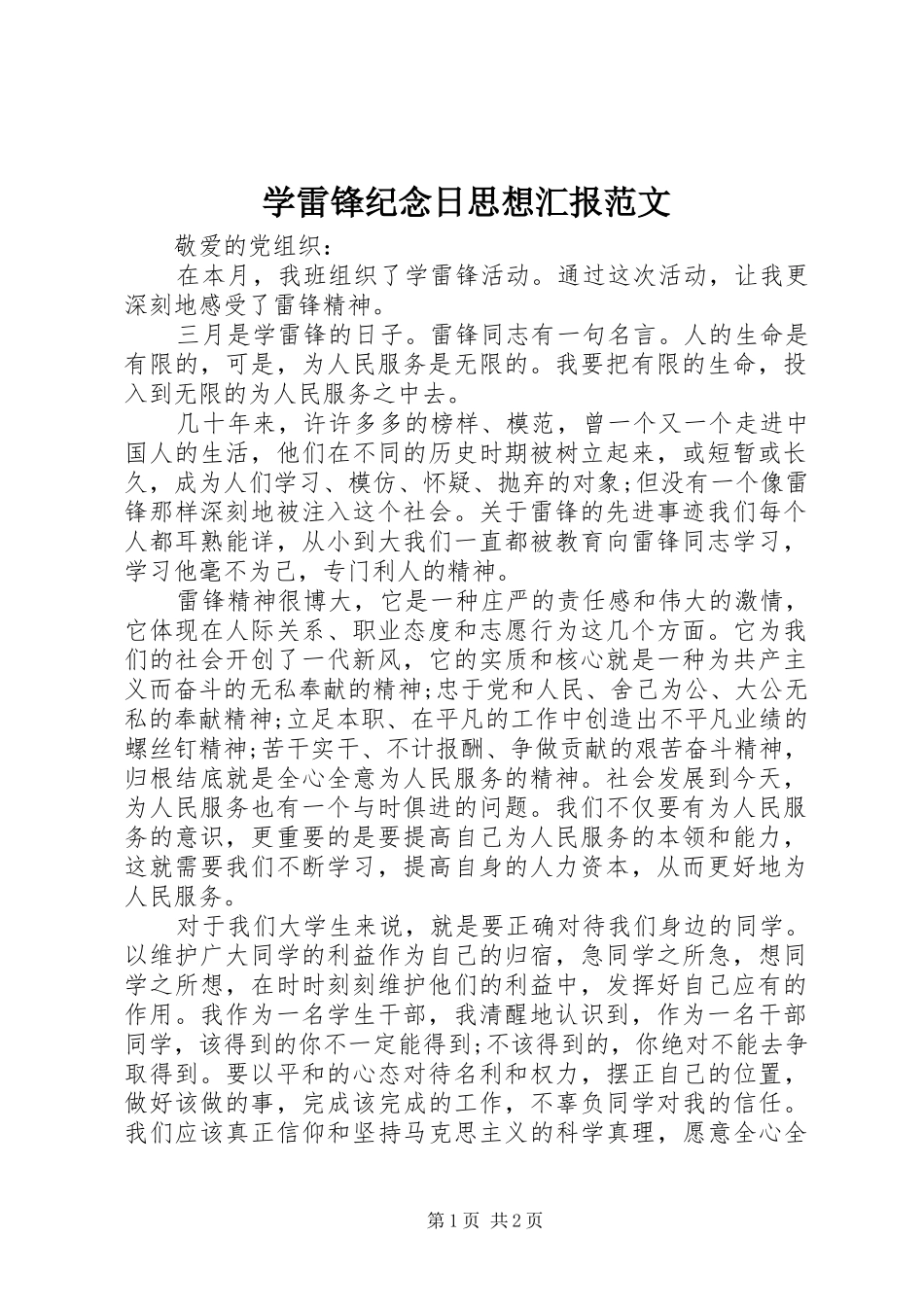 学雷锋纪念日思想汇报范文_第1页