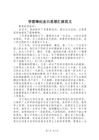 学雷锋纪念日思想汇报范文