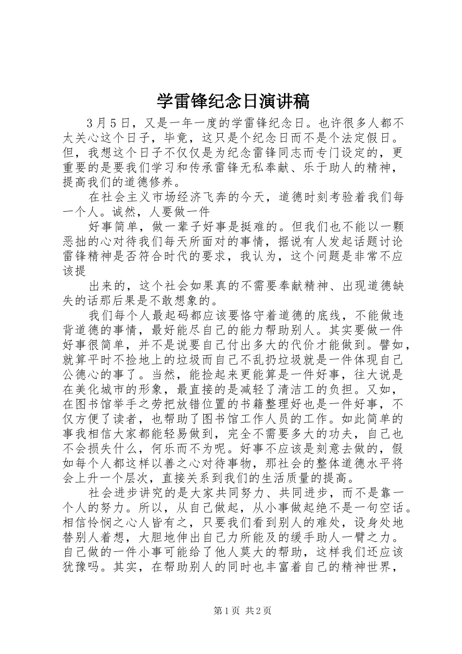 学雷锋纪念日演讲稿_第1页