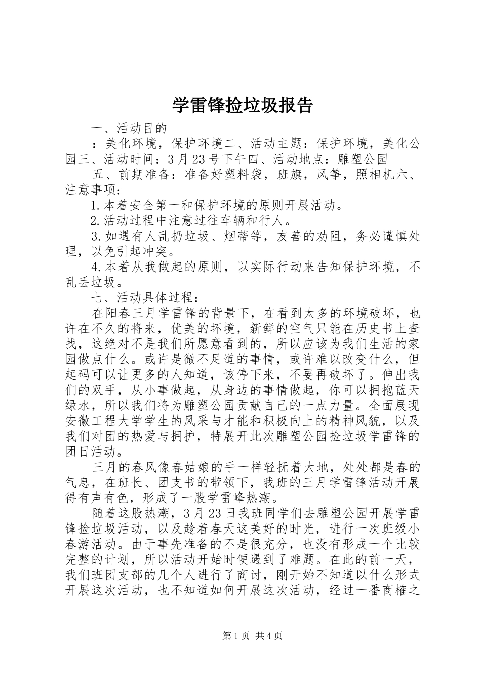 学雷锋捡垃圾报告_第1页