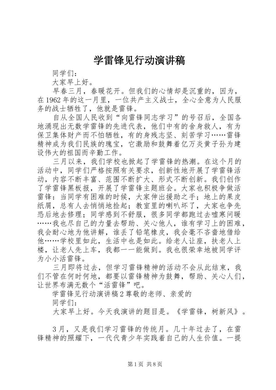 学雷锋见行动演讲稿_第1页