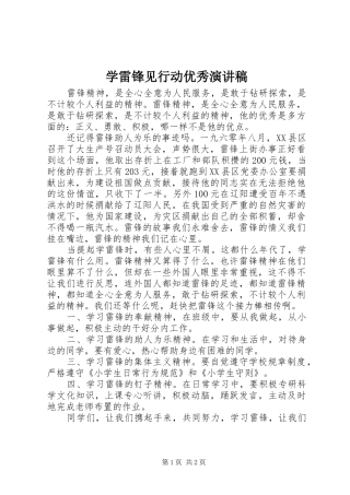 学雷锋见行动优秀演讲稿