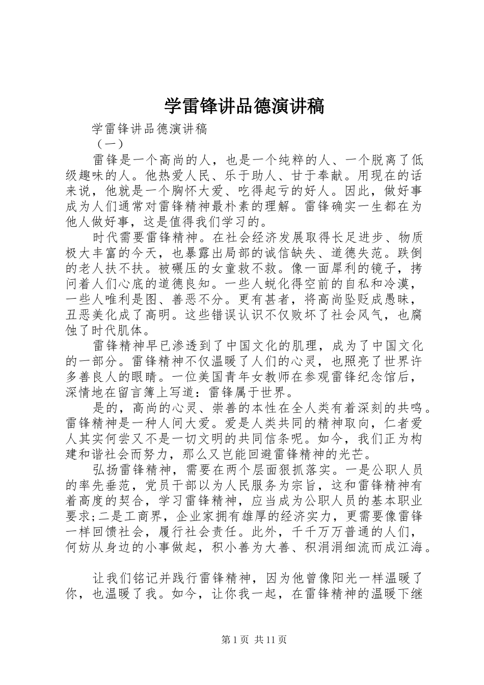 学雷锋讲品德演讲稿_第1页