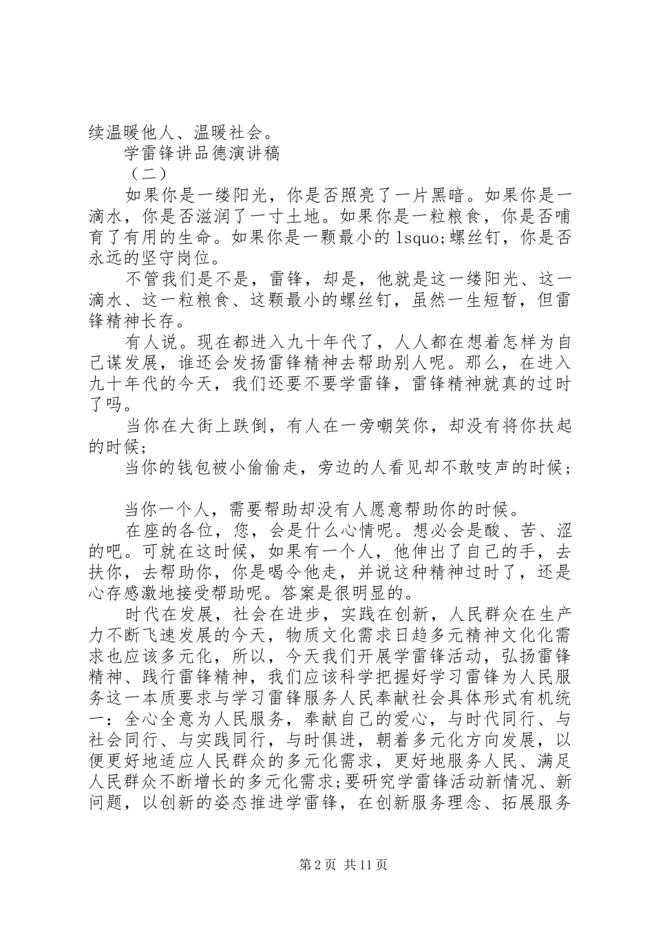 学雷锋讲品德演讲稿_第2页