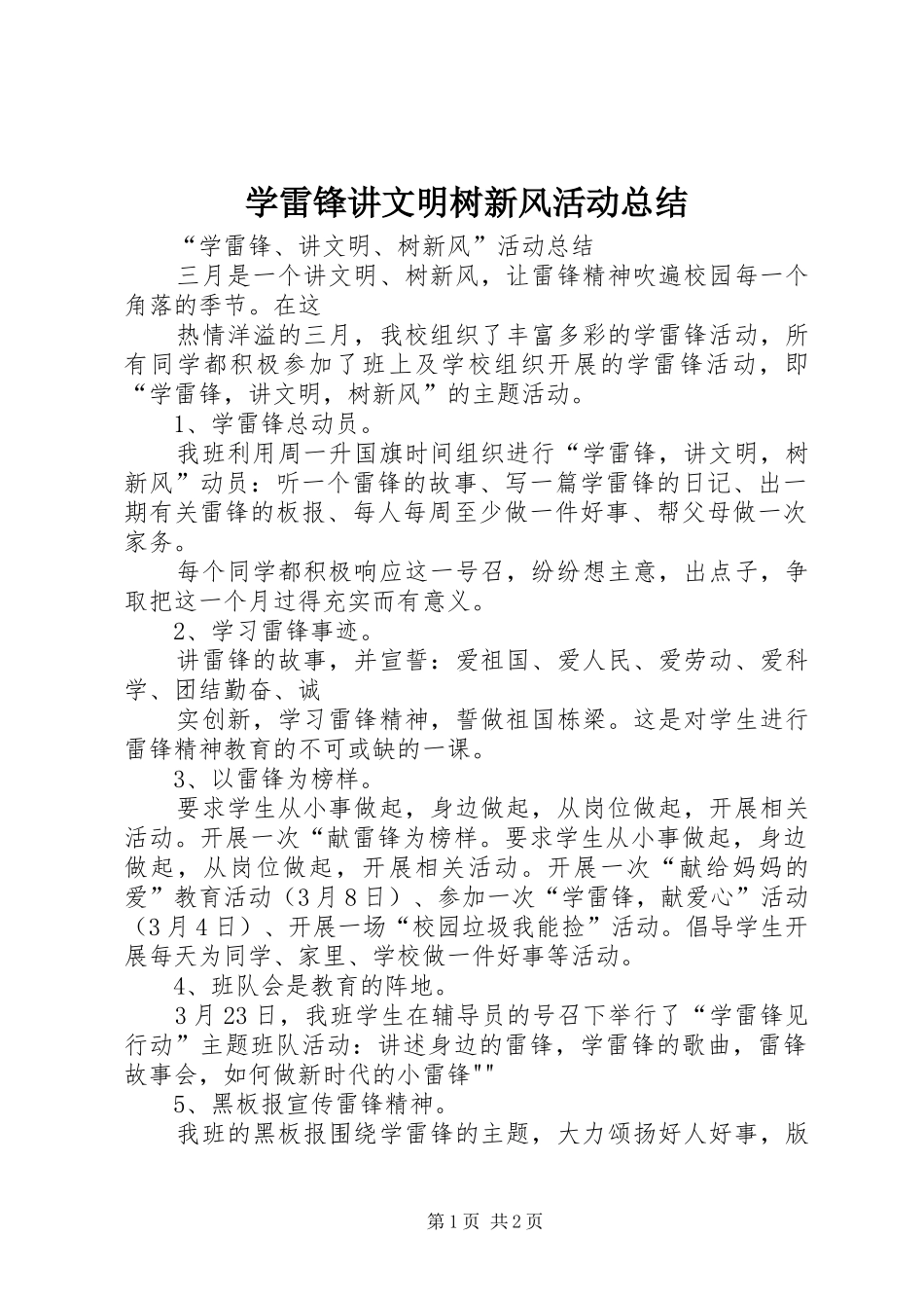 学雷锋讲文明树新风活动总结_第1页