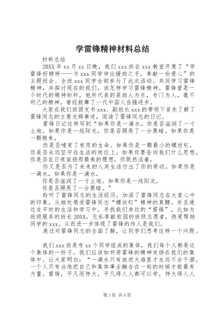 学雷锋精神材料总结