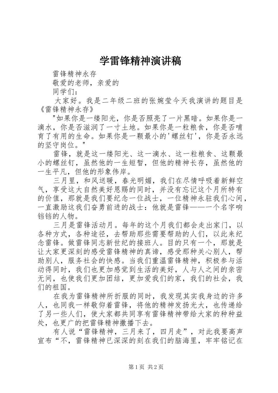 学雷锋精神演讲稿_第1页