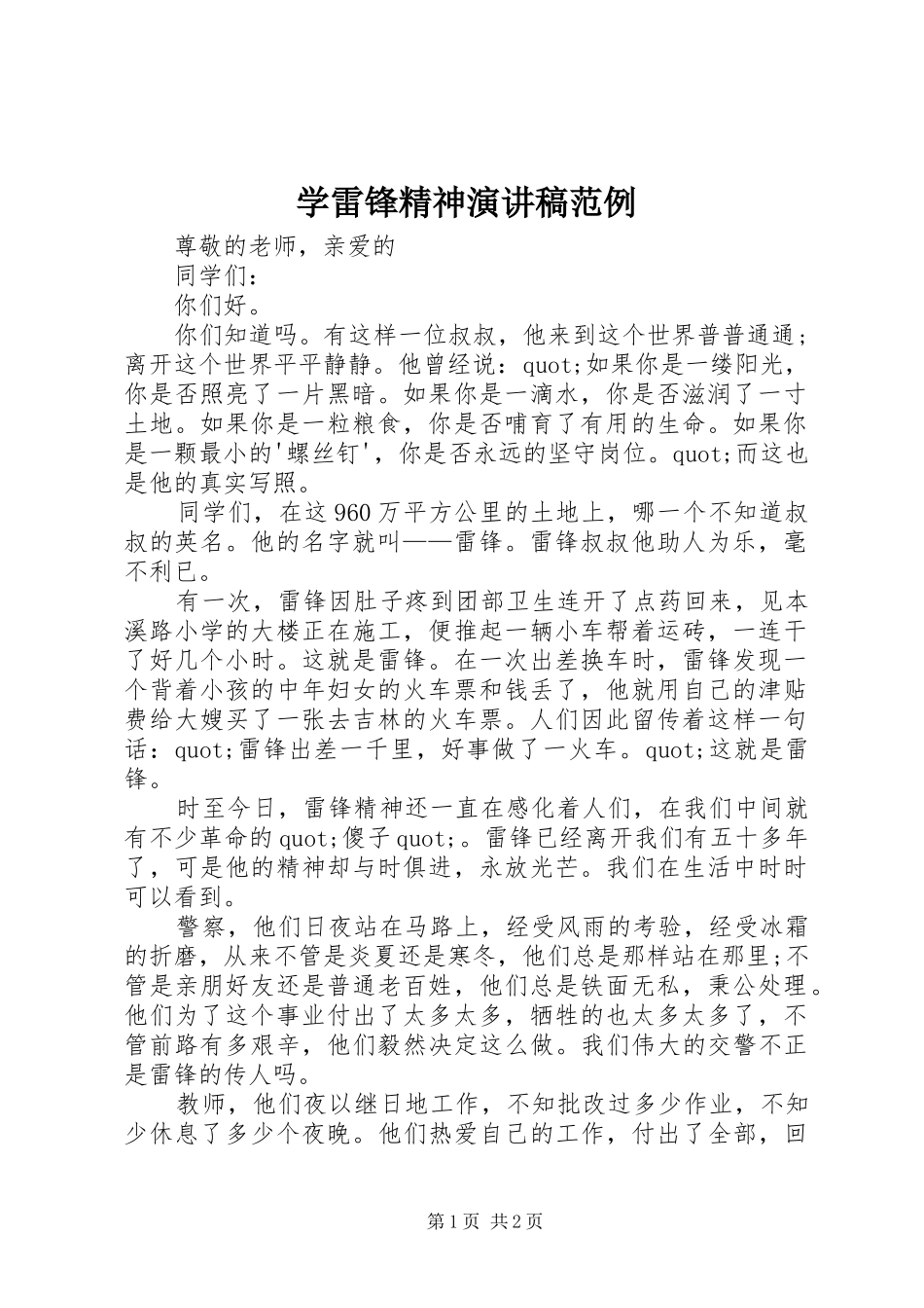 学雷锋精神演讲稿范例_第1页