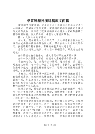 学雷锋精神演讲稿范文两篇