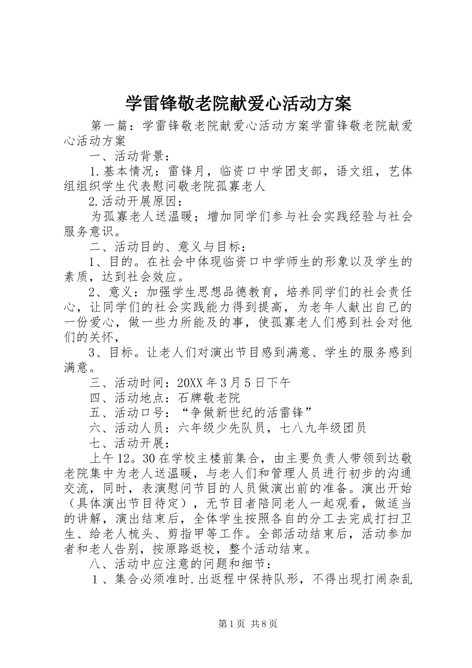 学雷锋敬老院献爱心活动方案_第1页