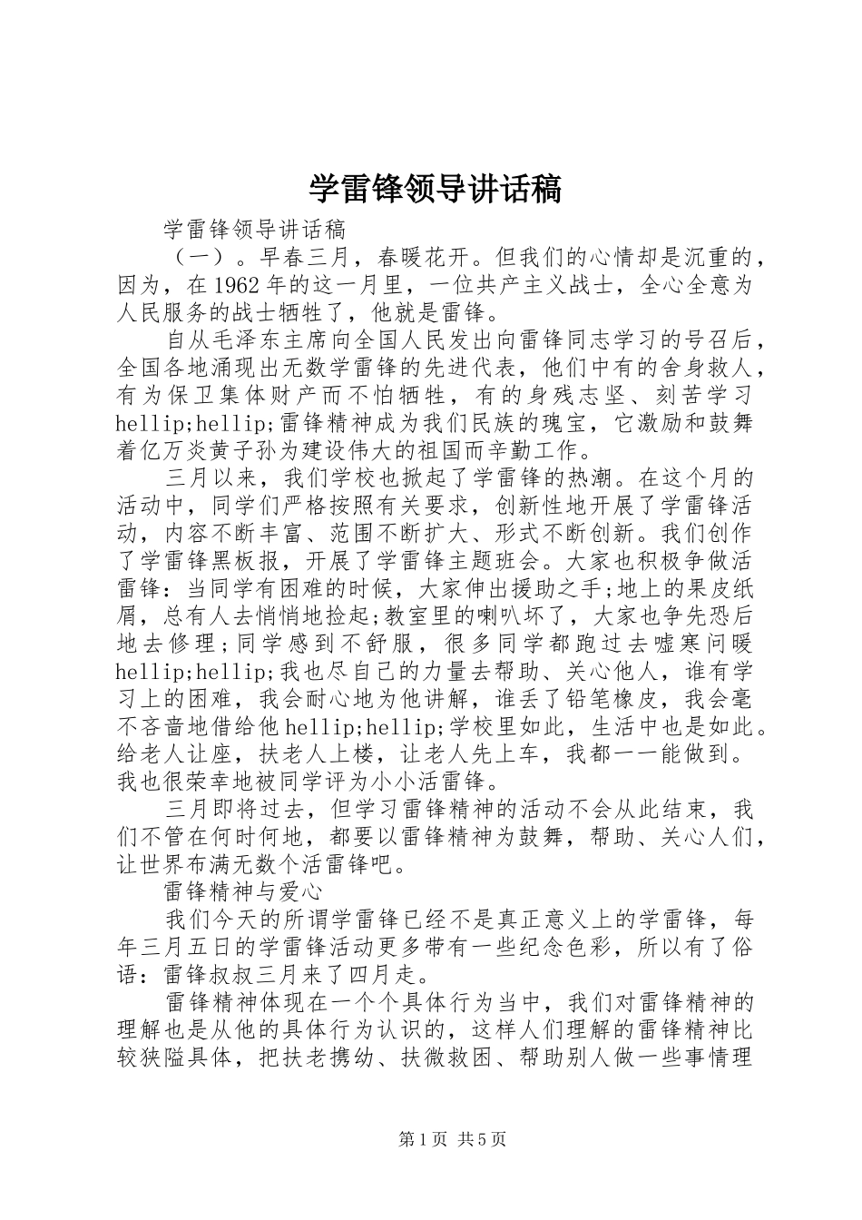 学雷锋领导致辞稿_第1页