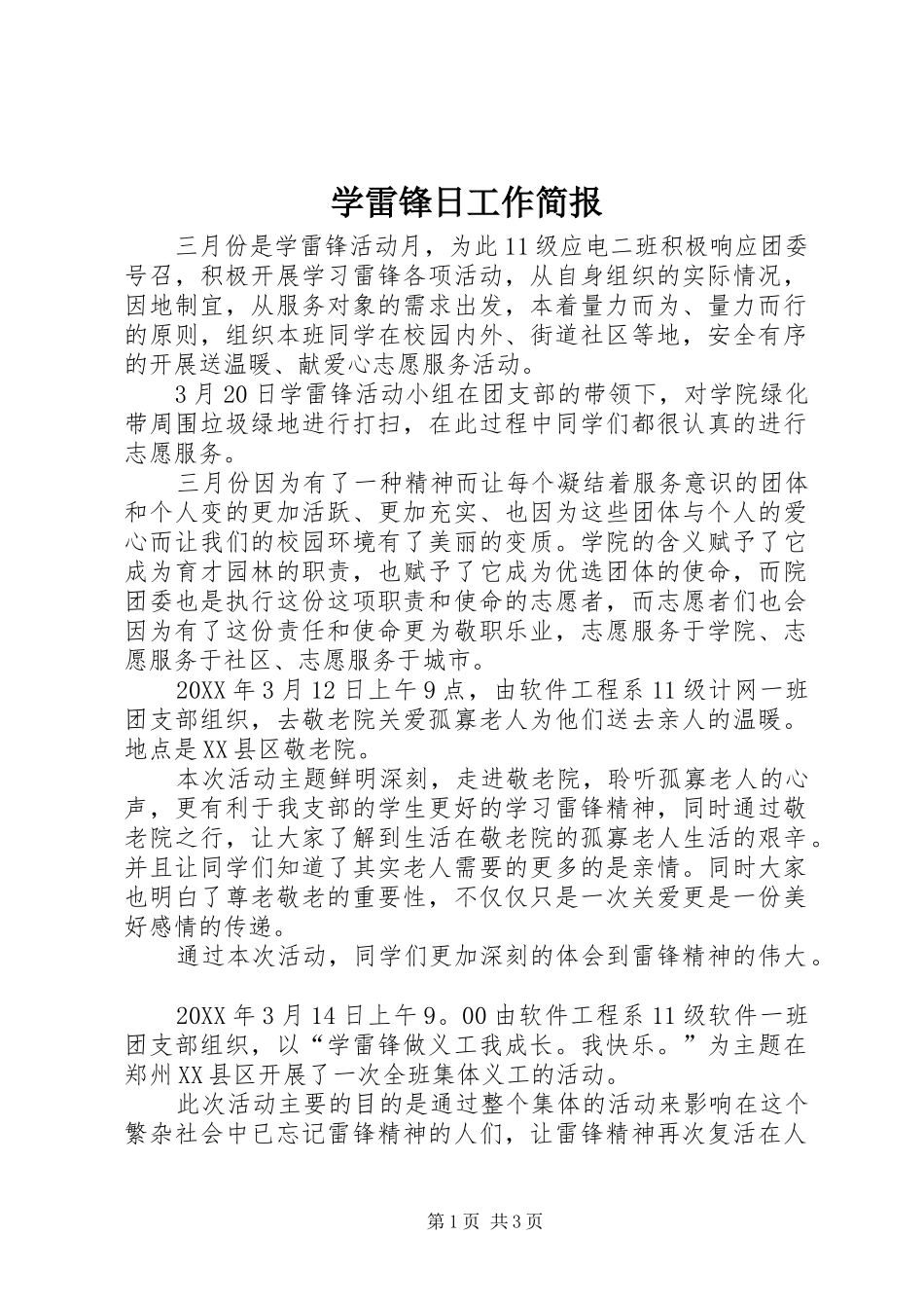 学雷锋日工作简报_第1页
