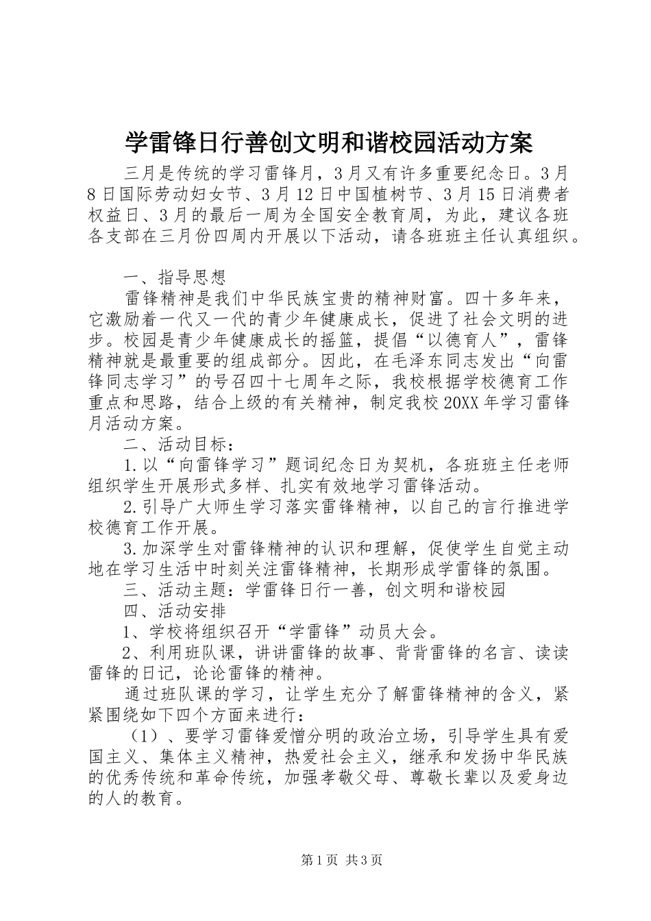 学雷锋日行善创文明和谐校园活动方案_第1页