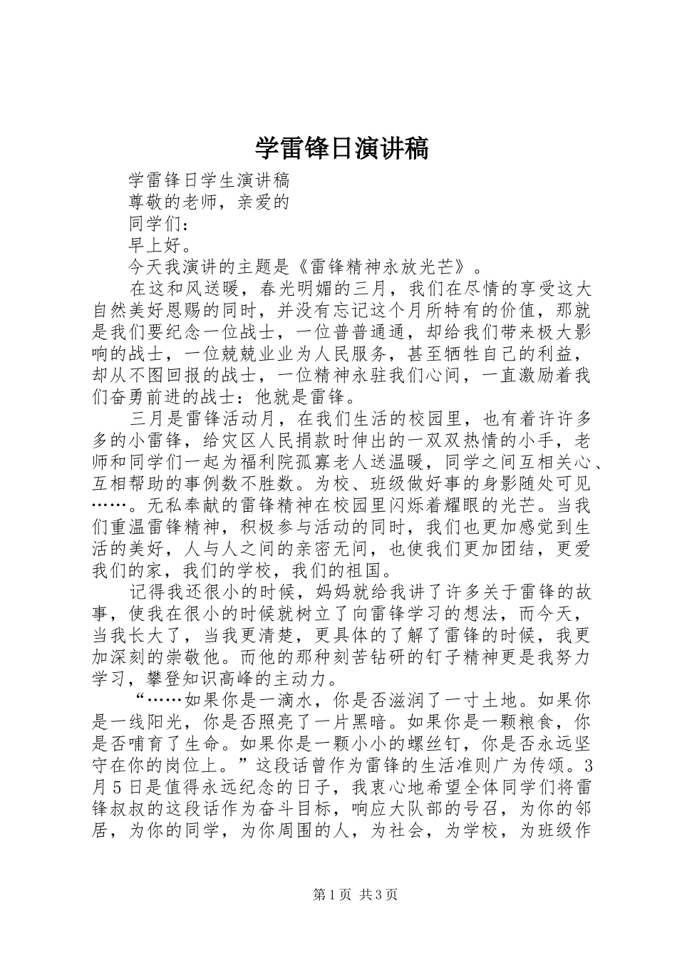 学雷锋日演讲稿_第1页