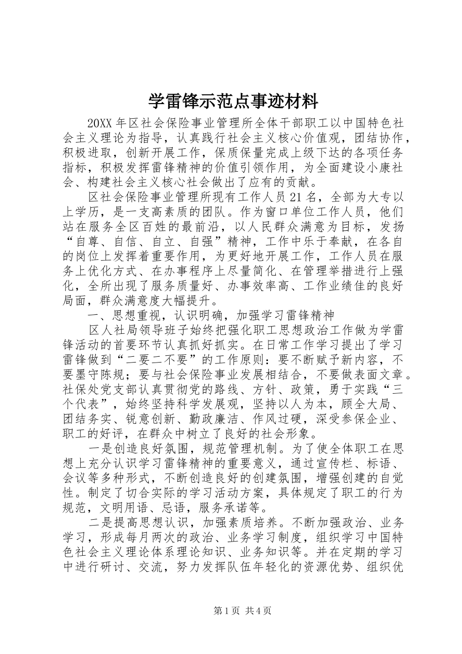 学雷锋示范点事迹材料_第1页
