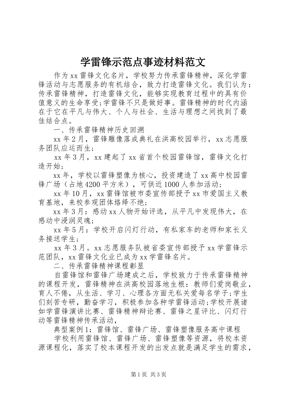 学雷锋示范点事迹材料范文_第1页