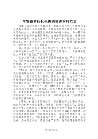 学雷锋树标兵先进的事迹材料范文