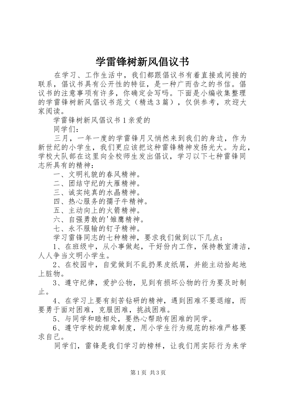 学雷锋树新风倡议书_第1页