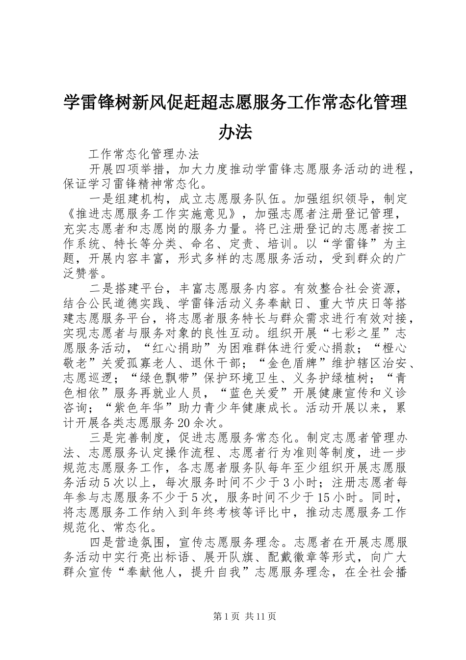 学雷锋树新风促赶超志愿服务工作常态化管理办法_第1页