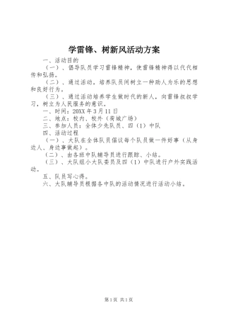 学雷锋树新风活动方案