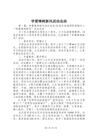 学雷锋树新风活动总结