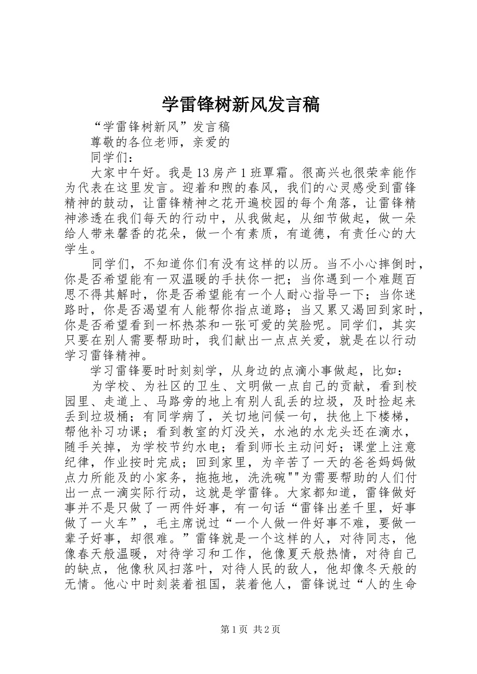 学雷锋树新风讲话稿_第1页