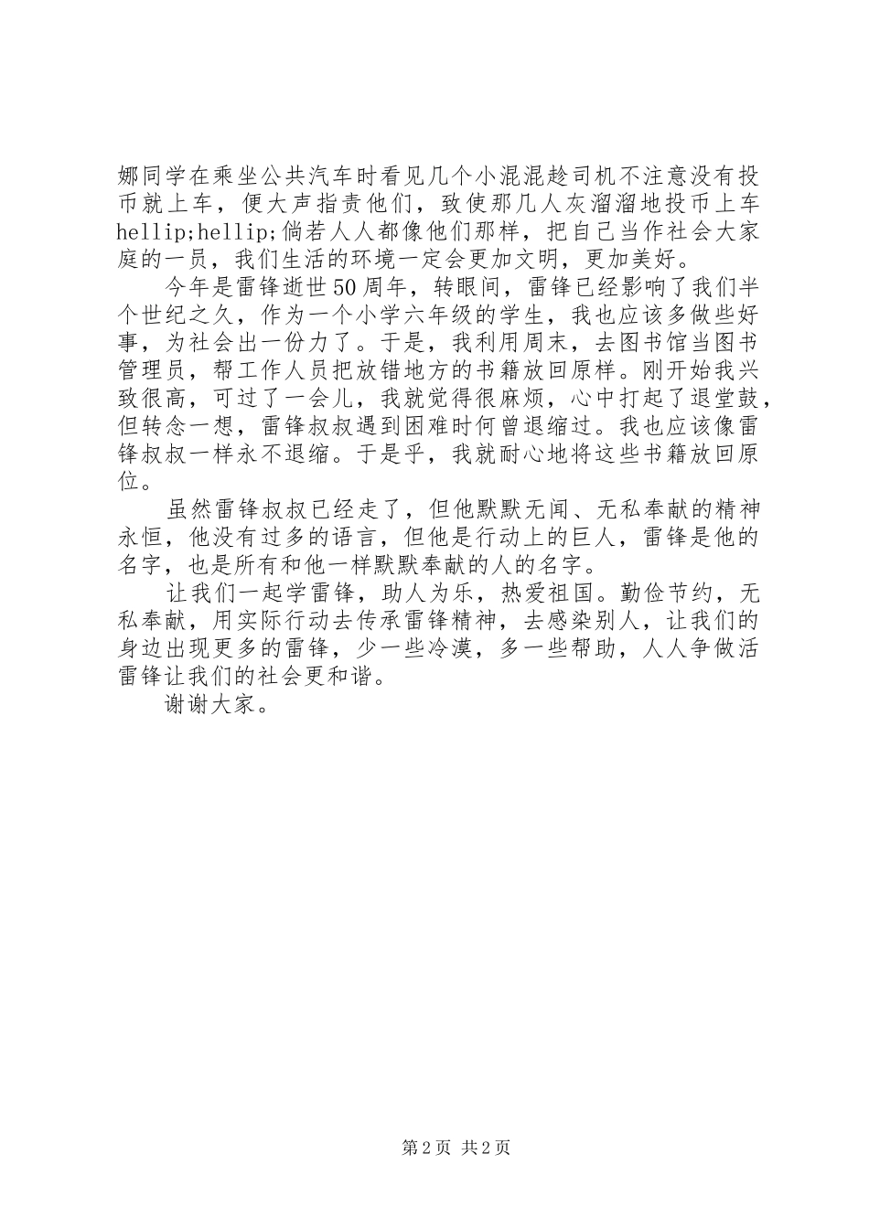 学雷锋树新风精神演讲稿_第2页