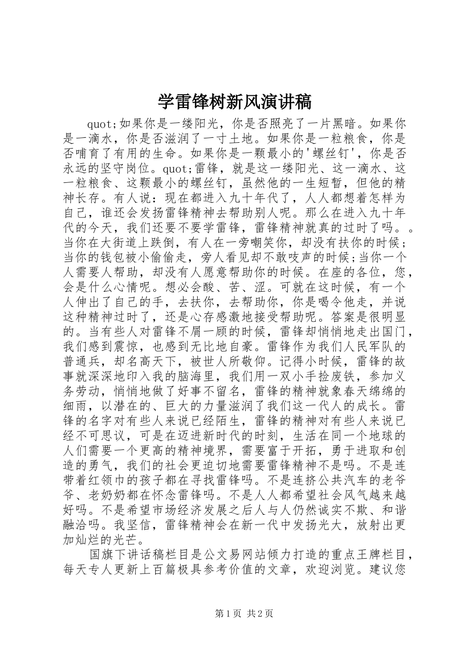 学雷锋树新风演讲稿_第1页