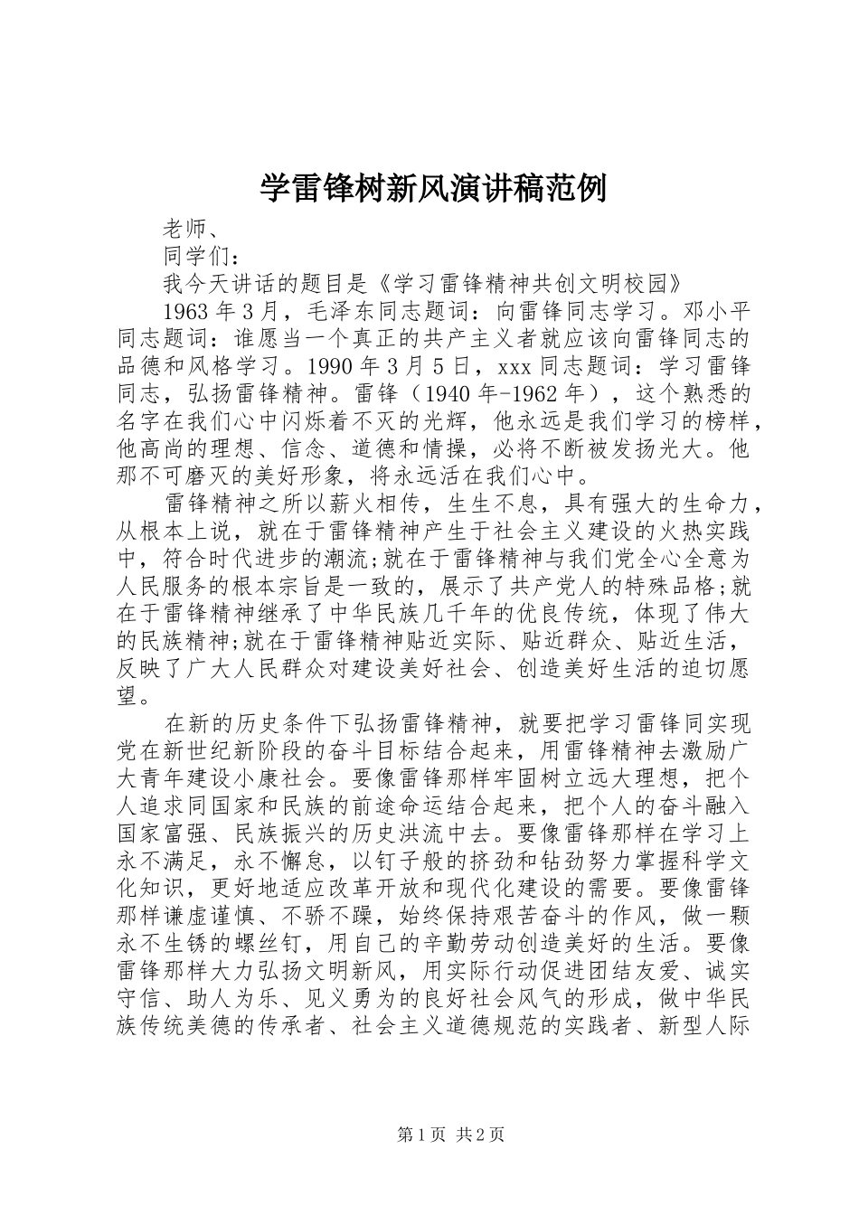 学雷锋树新风演讲稿范例_第1页