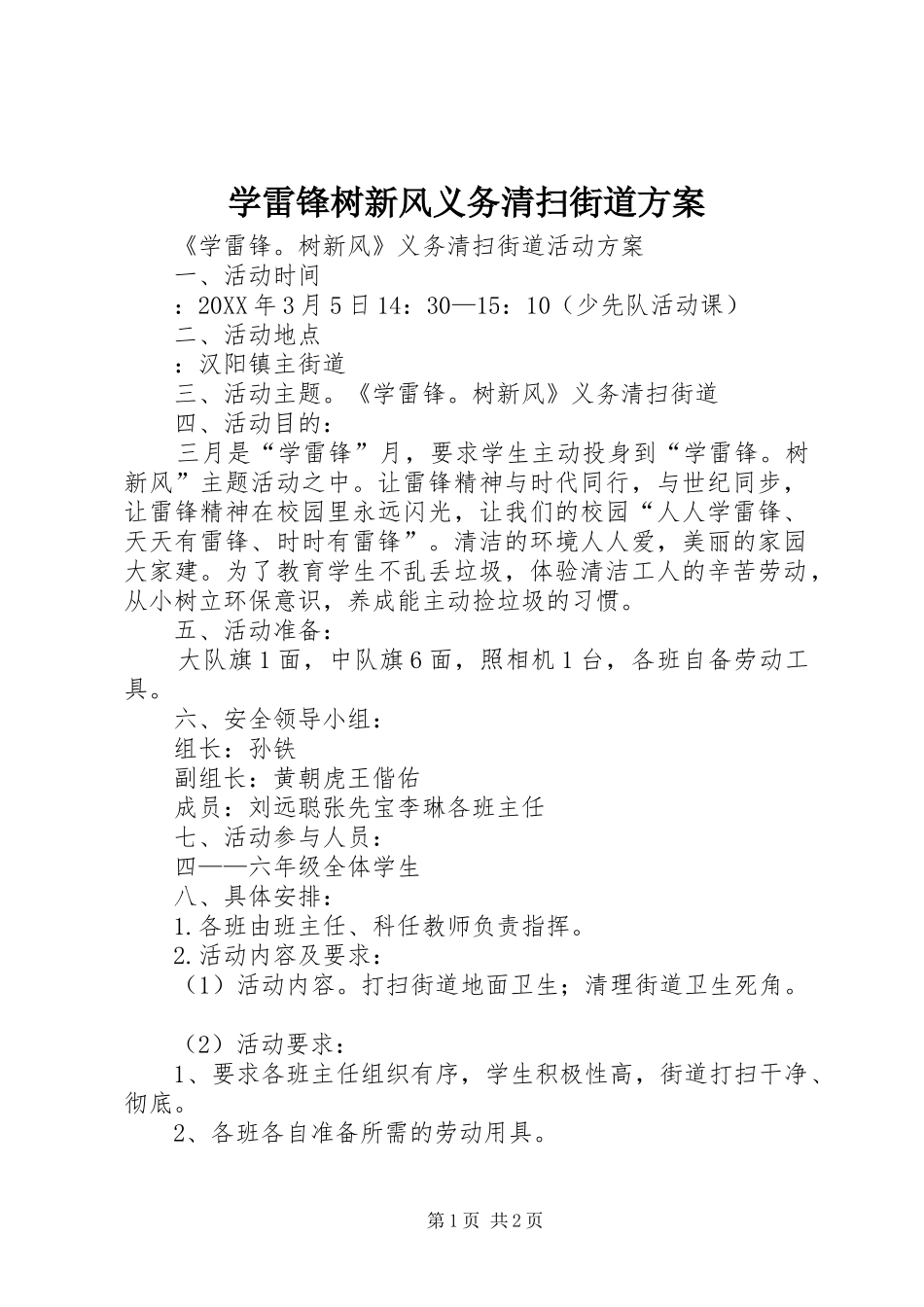 学雷锋树新风义务清扫街道方案_第1页