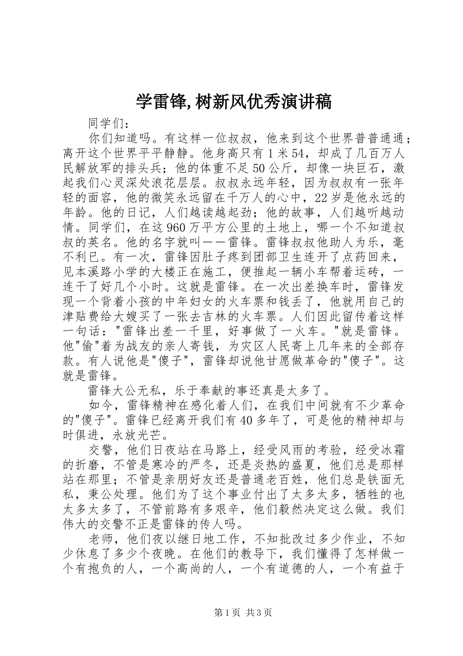 学雷锋树新风优秀演讲稿_第1页