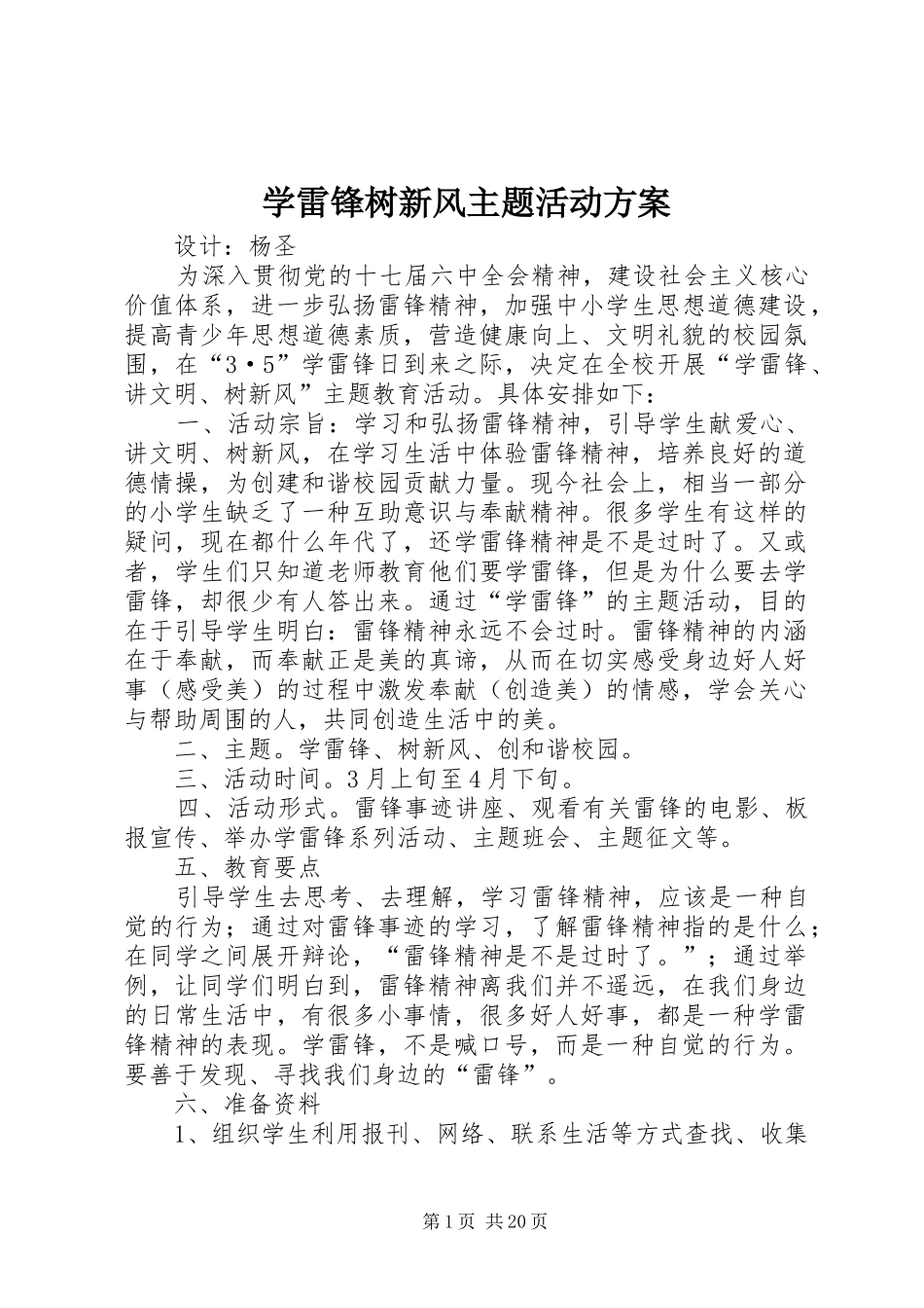 学雷锋树新风主题活动方案_第1页