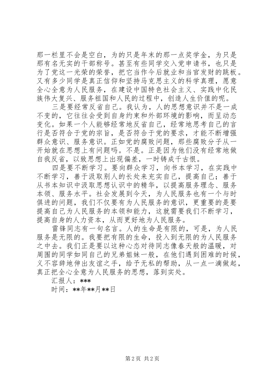 学雷锋思想汇报范文_第2页