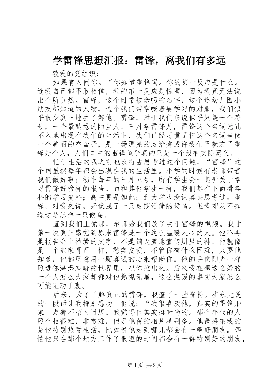 学雷锋思想汇报雷锋，离我们有多远_第1页