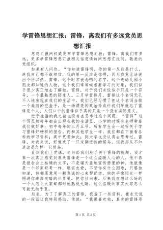 学雷锋思想汇报雷锋，离我们有多远党员思想汇报