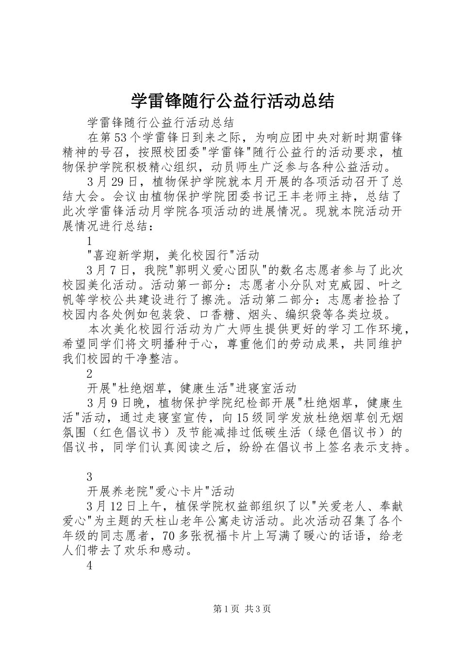 学雷锋随行公益行活动总结_第1页