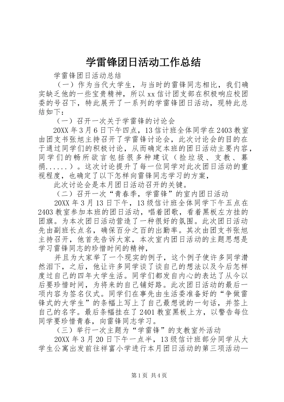 学雷锋团日活动工作总结_第1页