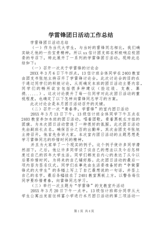 学雷锋团日活动工作总结