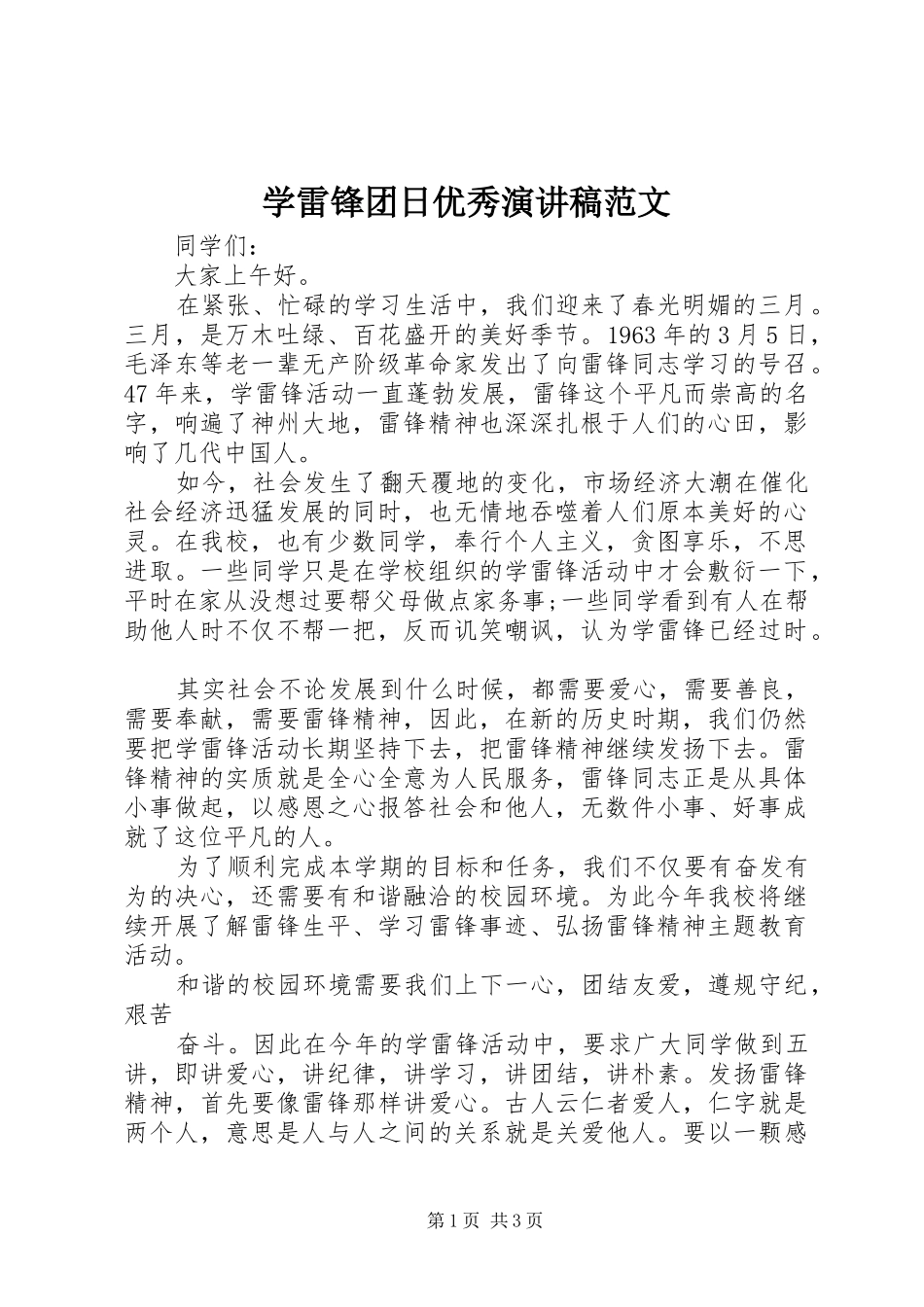 学雷锋团日优秀演讲稿范文_第1页