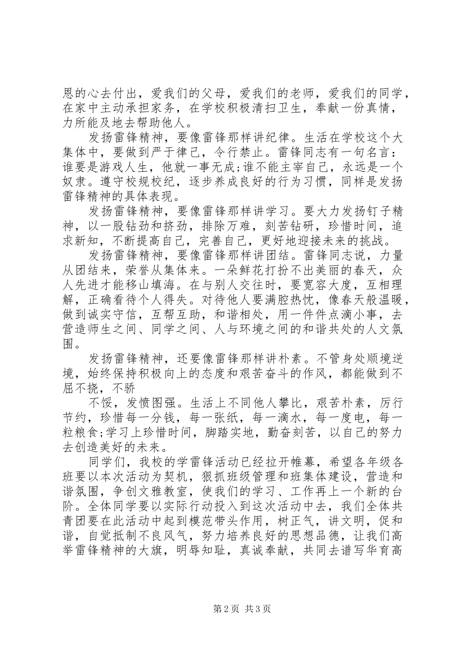 学雷锋团日优秀演讲稿范文_第2页